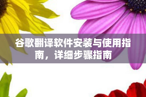 谷歌翻译软件安装与使用指南图片