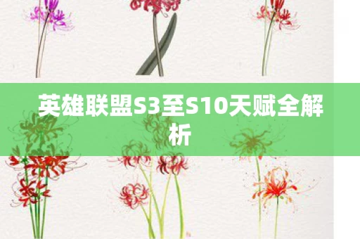 英雄联盟S3至S10天赋全解析图片