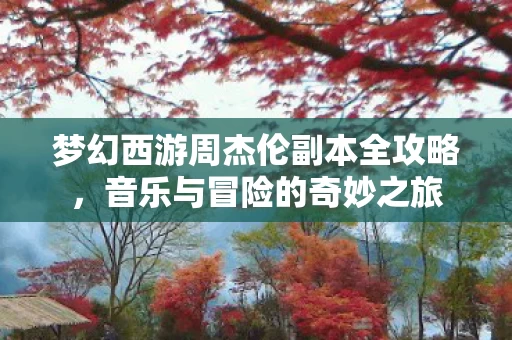 梦幻西游周杰伦副本全攻略图片