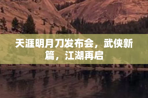 天涯明月刀发布会图片