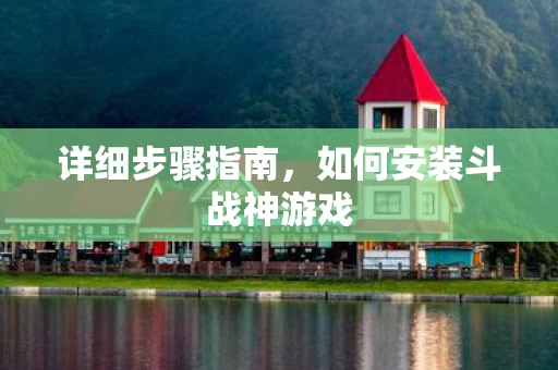 如何安装斗战神游戏图片