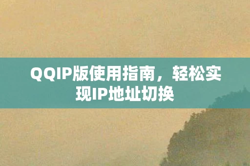 轻松实现IP地址切换图片