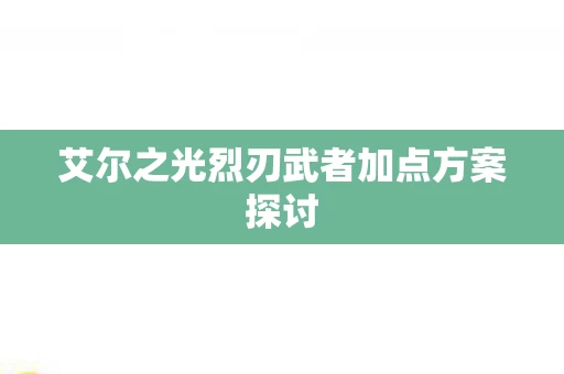 艾尔之光烈刃武者加点方案探讨图片
