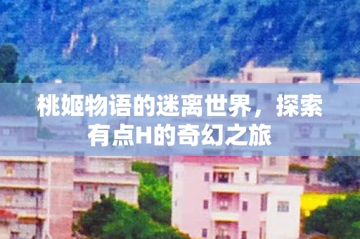 探索有点H的奇幻之旅图片