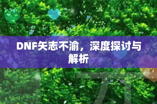 DNF矢志不渝图片