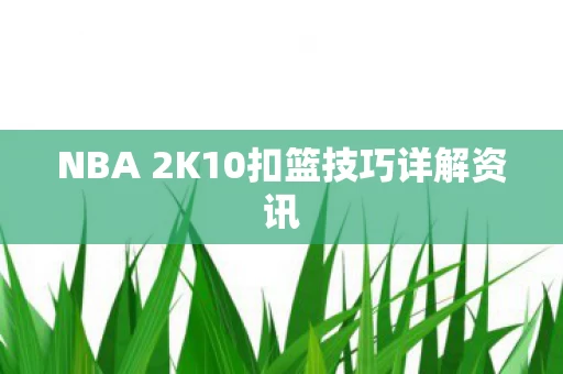 NBA 2K10扣篮技巧详解资讯图片