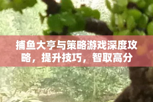 捕鱼大亨与策略游戏深度攻略图片