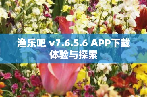 6 APP下载体验与探索图片