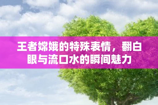 翻白眼与流口水的瞬间魅力图片