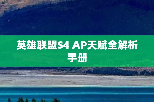 英雄联盟S4 AP天赋全解析手册
