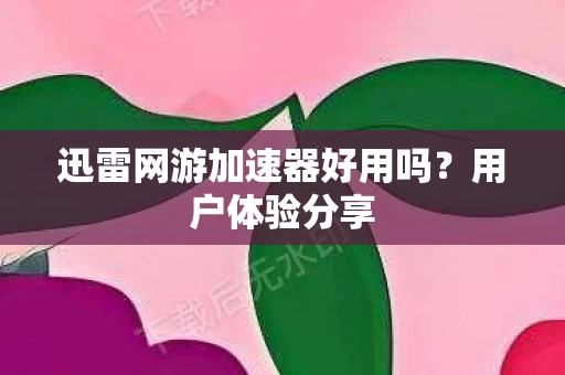 迅雷网游加速器好用吗图片