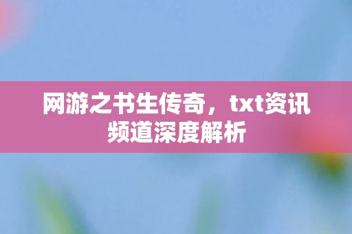 txt资讯频道深度解析图片