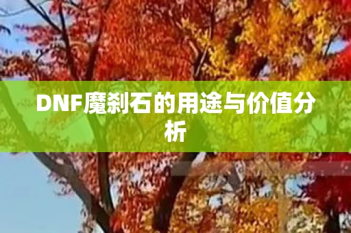 DNF魔刹石的用途与价值分析