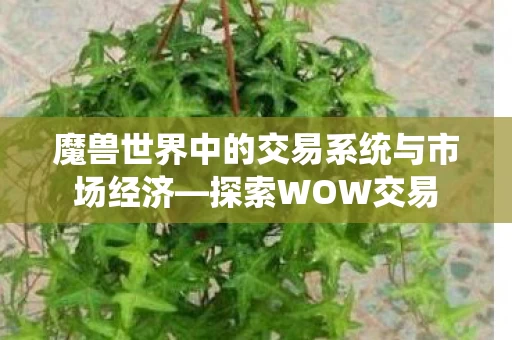 魔兽世界中的交易系统与市场经济图片