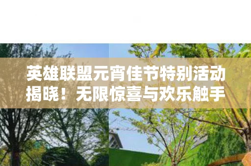 英雄联盟元宵佳节特别活动揭晓图片
