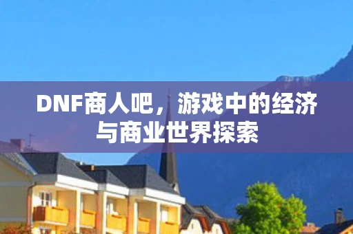 游戏中的经济与商业世界探索图片