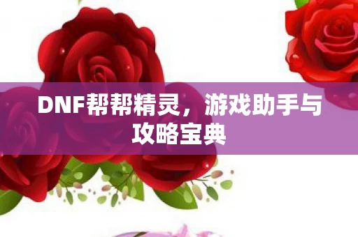 游戏助手与攻略宝典图片