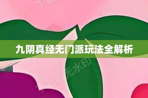 九阴真经无门派玩法全解析图片