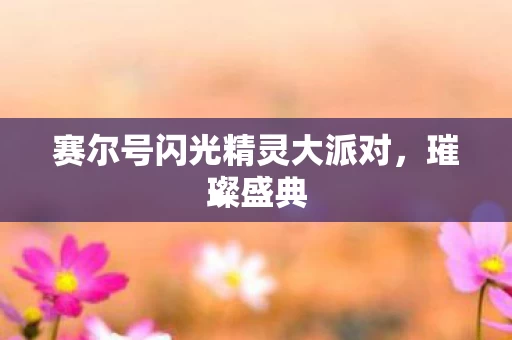 赛尔号闪光精灵大派对图片