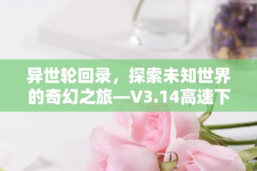 探索未知世界的奇幻之旅图片