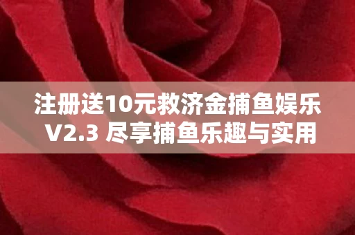 注册送10元救济金捕鱼娱乐 V2图片