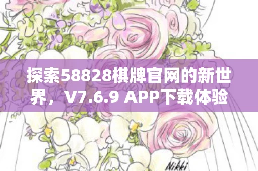 探索58828棋牌官网的新世界图片