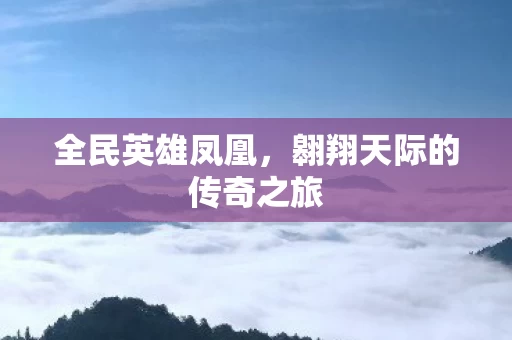 翱翔天际的传奇之旅图片