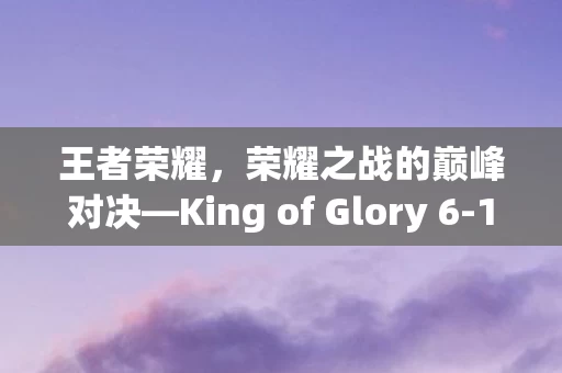 King of Glory 6图片