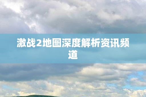 激战2地图深度解析资讯频道图片