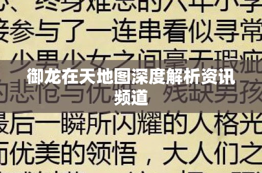 御龙在天地图深度解析资讯频道图片