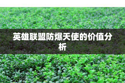 英雄联盟防爆天使的价值分析图片