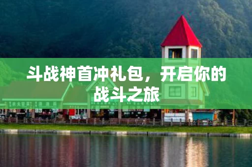开启你的战斗之旅图片