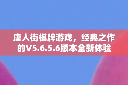 唐人街棋牌游戏图片