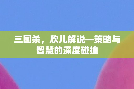 策略与智慧的深度碰撞图片