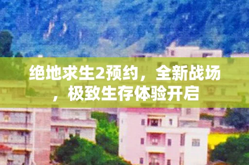 极致生存体验开启图片