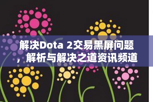 解决Dota 2交易黑屏问题图片