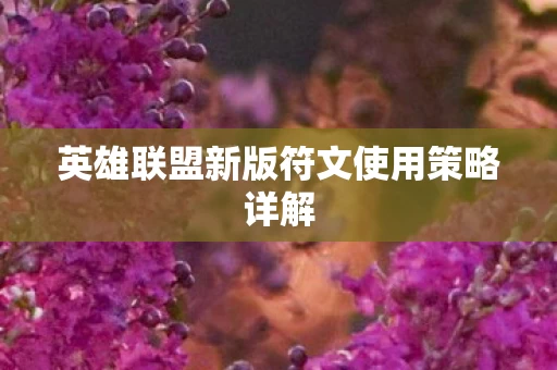 英雄联盟新版符文使用策略详解图片