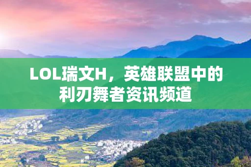 英雄联盟中的利刃舞者资讯频道图片