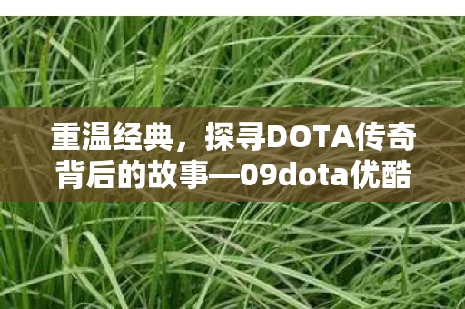 探寻DOTA传奇背后的故事图片