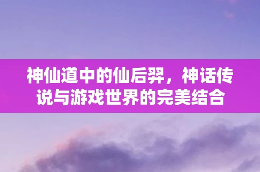 神话传说与游戏世界的完美结合图片