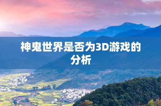 神鬼世界是否为3D游戏的分析图片