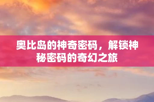 解锁神秘密码的奇幻之旅图片