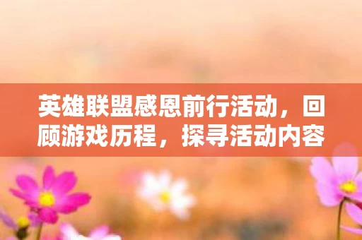 英雄联盟感恩前行活动图片