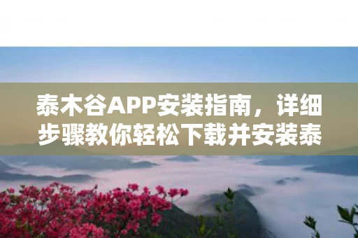 详细步骤教你轻松下载并安装泰木谷APP图片