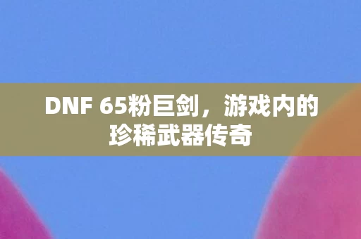 游戏内的珍稀武器传奇图片