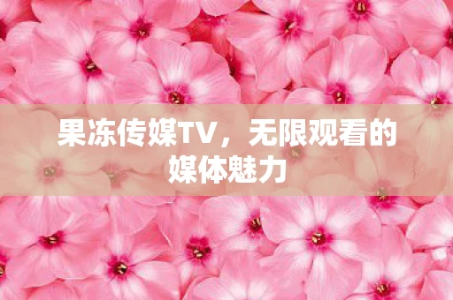 无限观看的媒体魅力图片