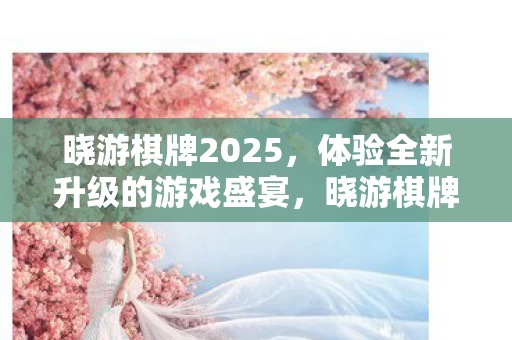 体验全新升级的游戏盛宴图片