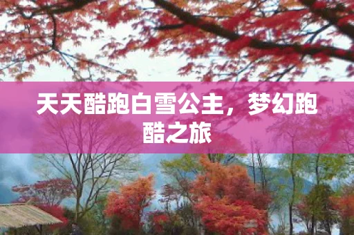 天天酷跑白雪公主图片