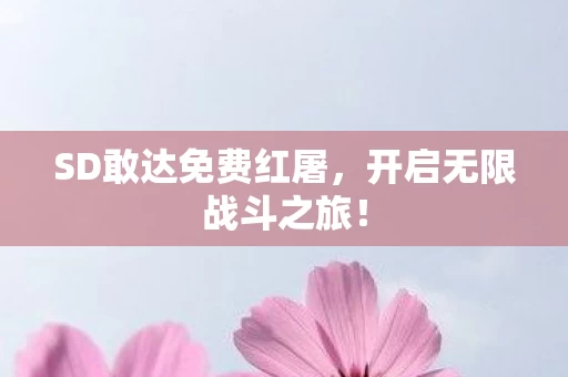 SD敢达免费红屠图片