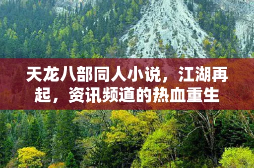 资讯频道的热血重生图片